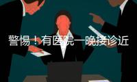 警惕！有醫院一晚接診近30例，近期高發