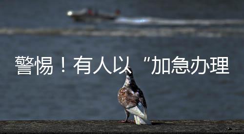 警惕！有人以“加急辦理”核酸檢測斂財