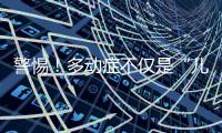 警惕！多動癥不僅是“兒童病”