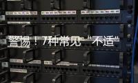 警惕！7種常見“不適”，都是心臟發(fā)出的求救信號(hào)，你讀懂了嗎？