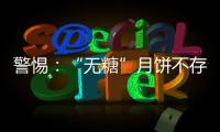 警惕：“無糖”月餅不存在