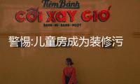 警惕:兒童房成為裝修污染重災區