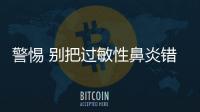 警惕 別把過敏性鼻炎錯當感冒治