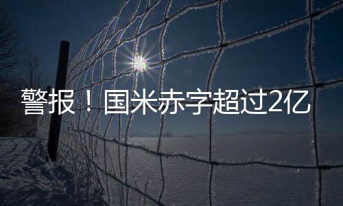 警報！國米赤字超過2億 財務狀況亟待改善