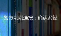 警方剛剛通報(bào)：確認(rèn)系輕生死亡