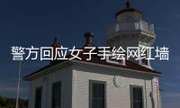 警方回應女子手繪網紅墻屢遭破壞 惡意涂鴉引眾怒