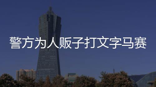 警方為人販子打文字馬賽克