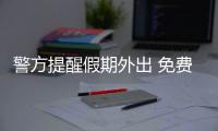 警方提醒假期外出 免費WiFi別亂“蹭”