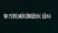 警方抓捕犯罪團伙 目標穆尼里奧住所
