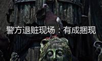警方退贓現場：有成捆現金大金鏈子，還有帶魚蝦仁……