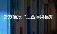 警方通報“江西浮梁縣知名茶企老板一家三口遇害”