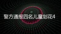警方通報四名兒童劃花45輛車（4小孩劃花小區40多臺車）