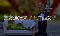 警方通報來了！廣西女子“冒充家長”強行帶走小孩，原因是這個！