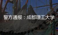 警方通報(bào)：成都理工大學(xué)大四女生持刀劃傷同學(xué)
