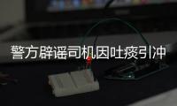 警方辟謠司機因吐痰引沖突被殺：傳言不實