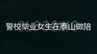警校畢業(yè)女生在泰山做陪爬月入近2萬 體力與情緒價值并重