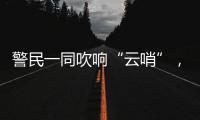警民一同吹響“云哨”，高速公路有了事故“云預警”