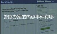警察辦案的熱點事件有哪些和警察辦案的熱點事件的詳細介紹