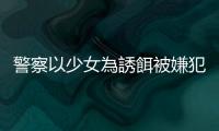 警察以少女為誘餌被嫌犯性侵得逞，一切離譜行徑都源自「破案重於一切」