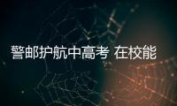 警郵護航中高考 在校能辦身份證