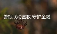 警銀聯動宣教 守護金融安全