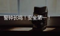 警鐘長鳴！安全第一！ JLG安全設計篇（三）