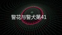 警花與警犬第41