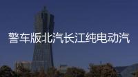 警車版北汽長江純電動汽車 非一般的帥氣