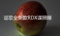 謳歌全新款RDX諜照曝光 或今夏開始銷售