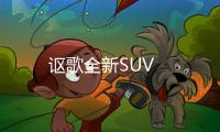 謳歌全新SUV