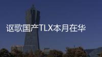 謳歌國產TLX本月在華首發 軸距大幅加長