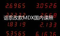 謳歌改款MDX國內(nèi)諜照 今年下半年引入