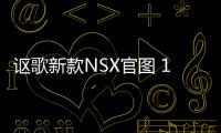 謳歌新款NSX官圖 11月交付/比保時捷911值