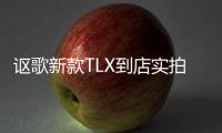 謳歌新款TLX到店實拍 動力超奧迪A4L