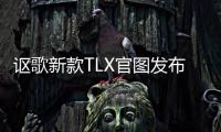 謳歌新款TLX官圖發(fā)布 紐約車展發(fā)布/6月上市