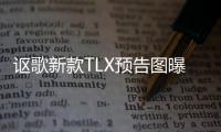 謳歌新款TLX預告圖曝光 4月紐約車展首發