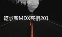 謳歌新MDX亮相2016紐約車展 外觀變化大