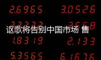 謳歌將告別中國市場 售后將由廣本4s店承接