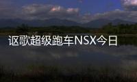 謳歌超級(jí)跑車(chē)NSX今日上市 預(yù)售335萬(wàn)起