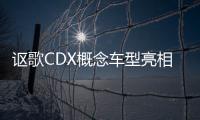 謳歌CDX概念車型亮相 套件更為激進(jìn)