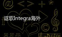 謳歌Integra海外上市 約合人民幣21.2萬起
