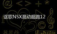 謳歌NSX混動超跑12月上市 預售300萬起