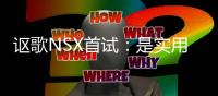 謳歌NSX首試：是實用品還是收藏品？