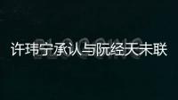 許瑋寧承認與阮經天未聯絡 正在調養身體