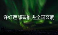 許紅蓮部署推進全國文明典范城市創建工作