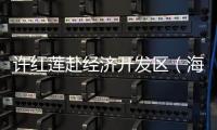 許紅蓮赴經(jīng)濟(jì)開(kāi)發(fā)區(qū)（海昌街道）走訪調(diào)研?