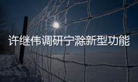 許繼偉調(diào)研寧滁新型功能區(qū)建設(shè)_