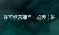 許可經營項目一覽表（許可經營項目）
