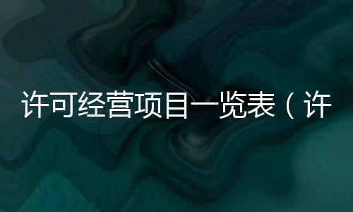 許可經營項目一覽表（許可經營項目）
