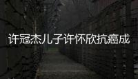許冠杰兒子許懷欣抗癌成功 曾因膀胱癌暴瘦27斤